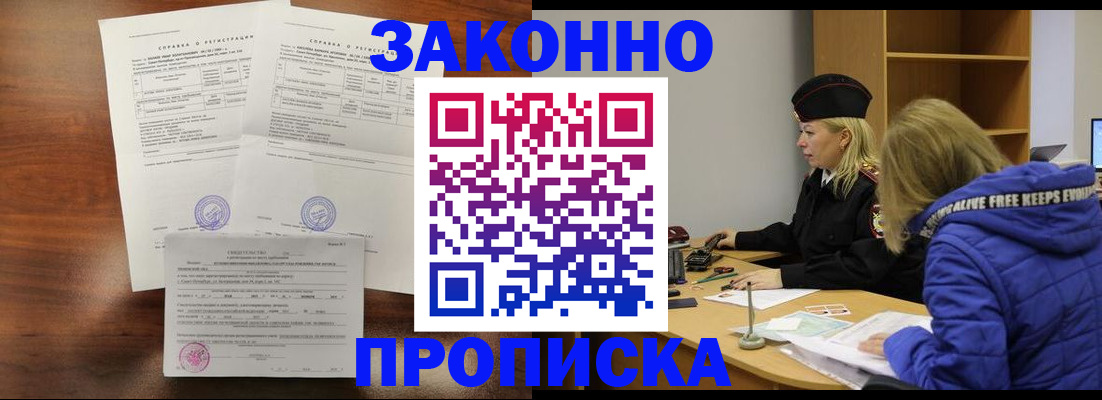 прописка законно в Ак-Довураке